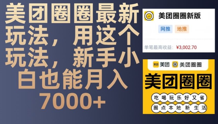 美团圈圈最新玩法，用这个玩法，新手小白也能月入7000+-云帆学社