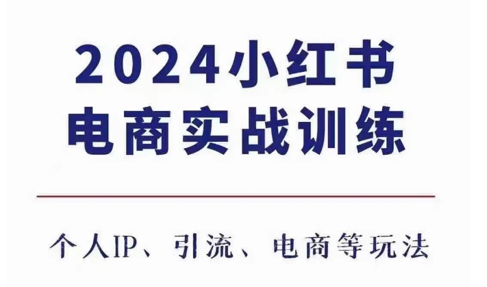 2024小红书电商3.0实战训练，包含个人IP、引流、电商等玩法-云帆学社