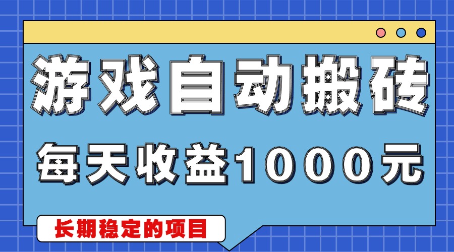 （13494期）游戏无脑自动搬砖，每天收益1000+ 稳定简单的副业项目-云帆学社