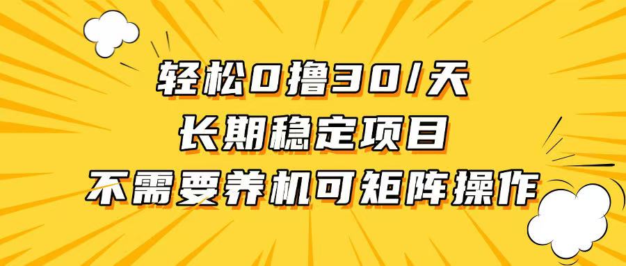 （13499期）轻松撸30+/天，无需养鸡 ，无需投入，长期稳定，做就赚！-云帆学社