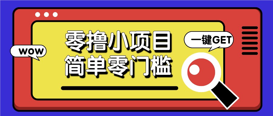 零撸小项目，百度答题撸88米收益，简单零门槛人人可做！-云帆学社