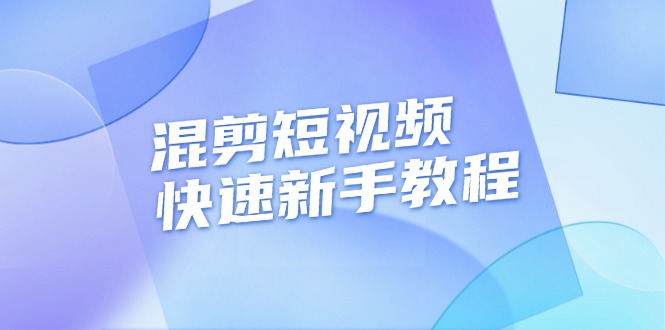 （13504期）混剪短视频快速新手教程，实战剪辑千川的一个投流视频，过审过原创-云帆学社