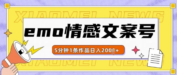 emo情感文案号几分钟一个作品，多种变现方式，轻松日入多张-云帆学社