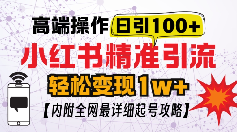 小红书顶级引流玩法，一天100粉不被封，实操技术-云帆学社