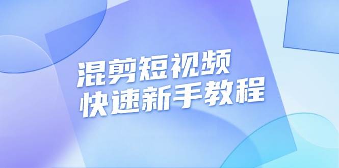 混剪短视频快速新手教程，实战剪辑千川的一个投流视频，过审过原创-云帆学社