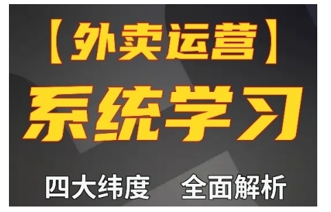 外卖运营高阶课，四大维度，全面解析，新手小白也能快速上手，单量轻松翻倍-云帆学社