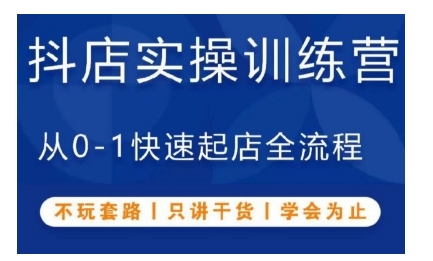 抖音小店实操训练营，从0-1快速起店全流程，不玩套路，只讲干货，学会为止-云帆学社