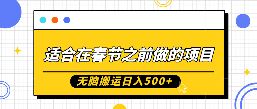 适合在春节之前做的项目，无脑搬运日入5张，0基础小白也能轻松月入过W-云帆学社