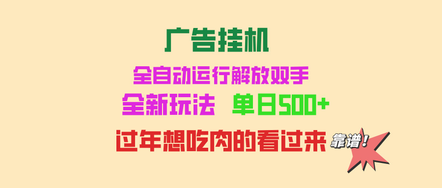 （13506期）广告挂机 全自动运行 单机500+ 可批量复制 玩法简单 小白新手上手简单 …-云帆学社