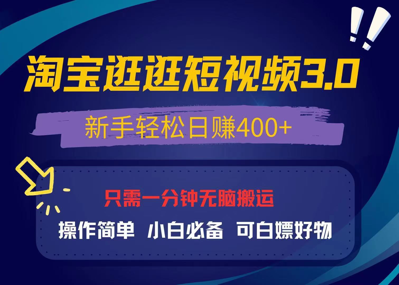 （13508期）最新淘宝逛逛视频3.0，操作简单，新手轻松日赚400+，可白嫖好物，小白…-云帆学社