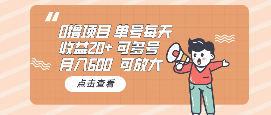 （13510期）0撸项目：单号每天收益20+，月入600 可多号，可批量-云帆学社