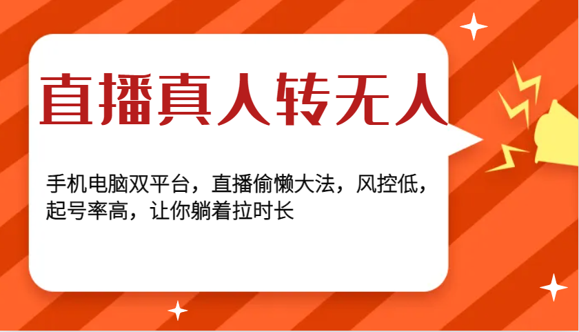 直播真人转无人，手机电脑双平台，直播偷懒大法，风控低，起号率高，让你躺着拉时长-云帆学社