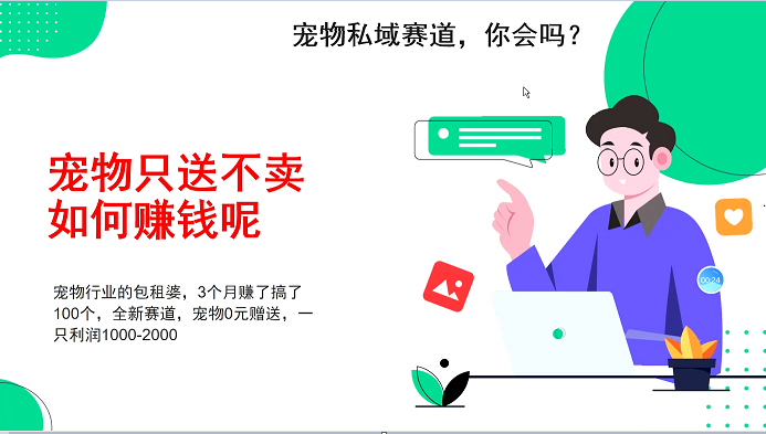 宠物私域赛道新玩法，3个月搞100万，宠物0元送，送出一只利润1000-2000-云帆学社