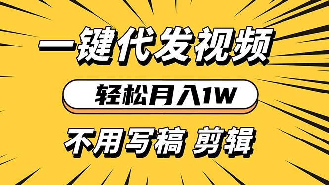 （13523期）轻松月入1W 不用写稿剪辑 一键视频代发 新手小白也能轻松操作-云帆学社