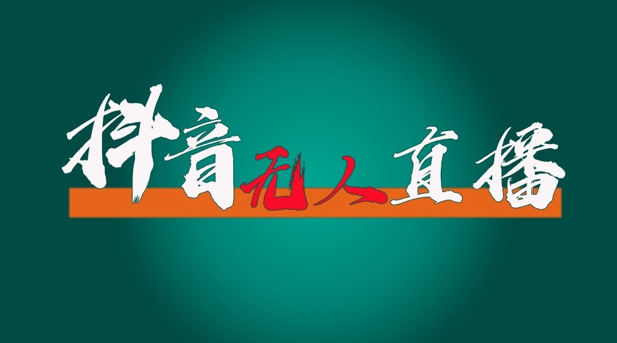 抖音无人直播领金币全流程（含防封、0粉开播技术）24小时必起号成功-云帆学社