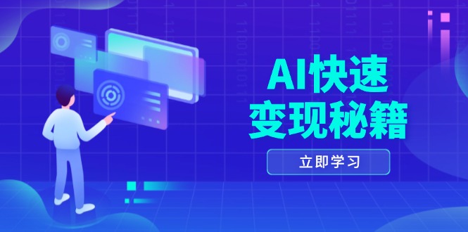 （13525期）AI快速变现秘籍：掌握四重策略，六步提取核心，开启书变课之旅-云帆学社