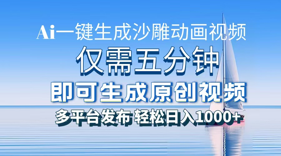 （13533期）一件生成沙雕动画视频，仅需五分钟时间，多平台发布，轻松日入1000+\\AI…-云帆学社