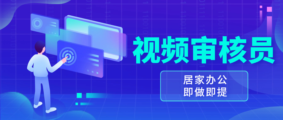 （13534期）视频审核员，多做多劳，小白按照要求做也能一天100-150+-云帆学社