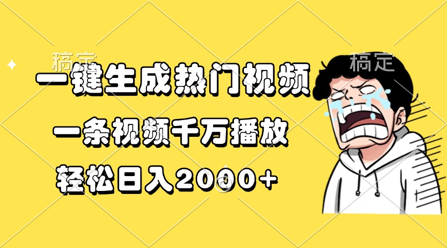 （13535期）一键生成热门视频，一条视频千万播放，轻松日入2000+-云帆学社