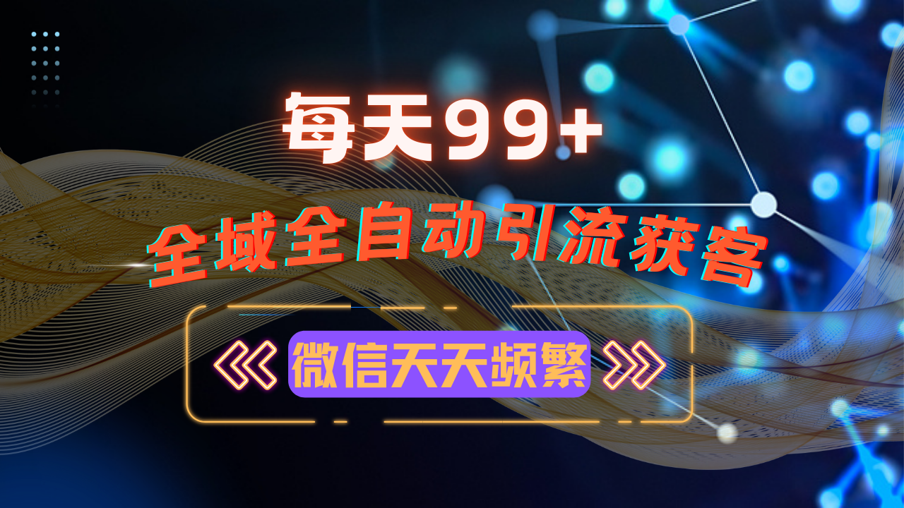 （13536期）12月最新，全域多平台引流私域打法，小红书，视频号，抖音全自动引流获…-云帆学社