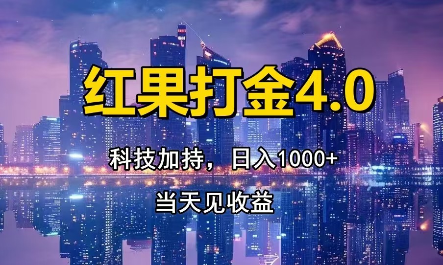 （13537期）红果打金4.0，扫黑科技加持赋能，日入1000+，小白当天见收益-云帆学社