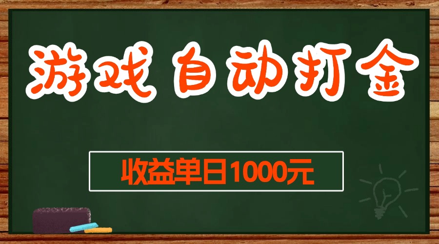 （13538期）游戏无脑自动打金搬砖，收益单日1000+ 长期稳定无门槛的项目-云帆学社