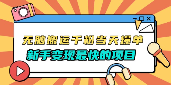 （13542期）无脑搬运千粉当天必爆，免费带模板，新手变现最快的项目，没有之一-云帆学社