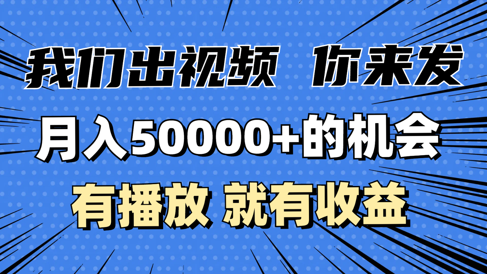 月入5万+的机会，我们出视频你来发，有播放就有收益，0基础都能做！-云帆学社