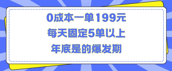 人人都需要的东西0成本一单199元每天固定5单以上年底是的爆发期-云帆学社