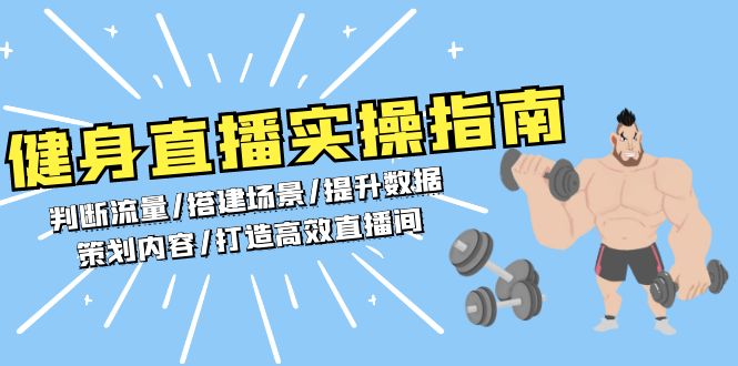 （13545期）健身直播实操指南：判断流量/搭建场景/提升数据/策划内容/打造高效直播间-云帆学社