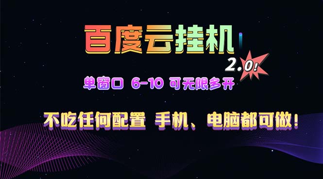 （13553期）百度云机2.0最新玩法，单机日收入500+，小白也可轻松上手！！！-云帆学社