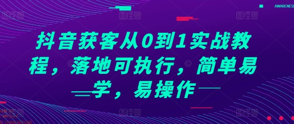 抖音获客从0到1实战教程，落地可执行，简单易学，易操作-云帆学社