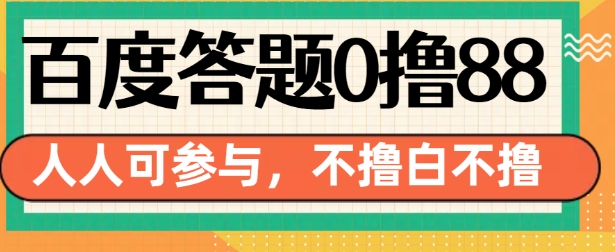 百度答题0撸88，人人都可，不撸白不撸-云帆学社