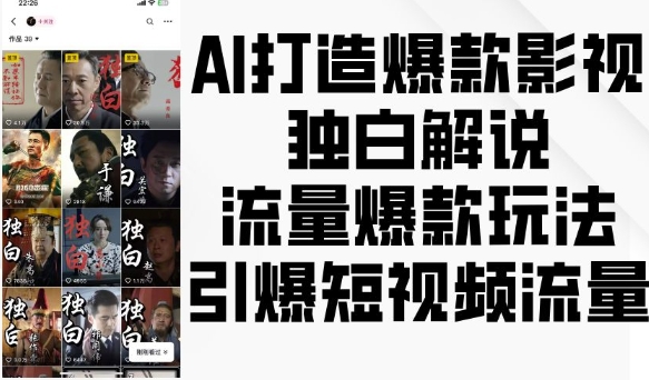 AI打造爆款影视独白解说，流量爆款玩法，引爆短视频流量-云帆学社