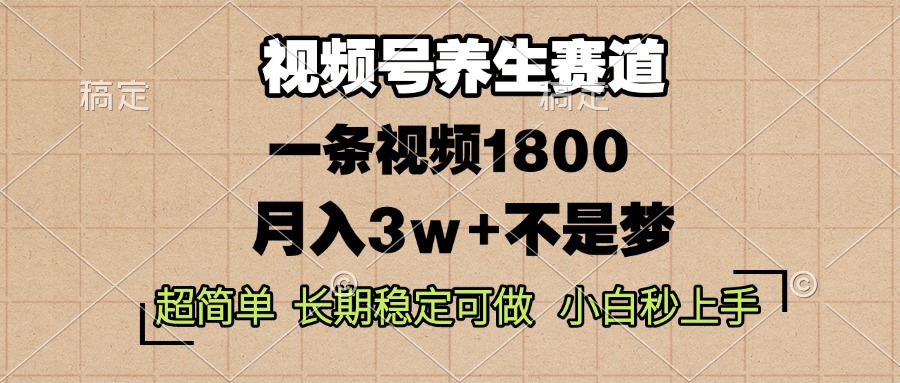 （13564期）视频号养生赛道，一条视频1800，超简单，长期稳定可做，月入3w+不是梦-云帆学社