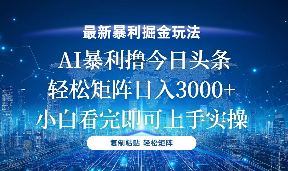 （13567期）今日头条最新暴利掘金玩法，轻松矩阵日入3000+-云帆学社