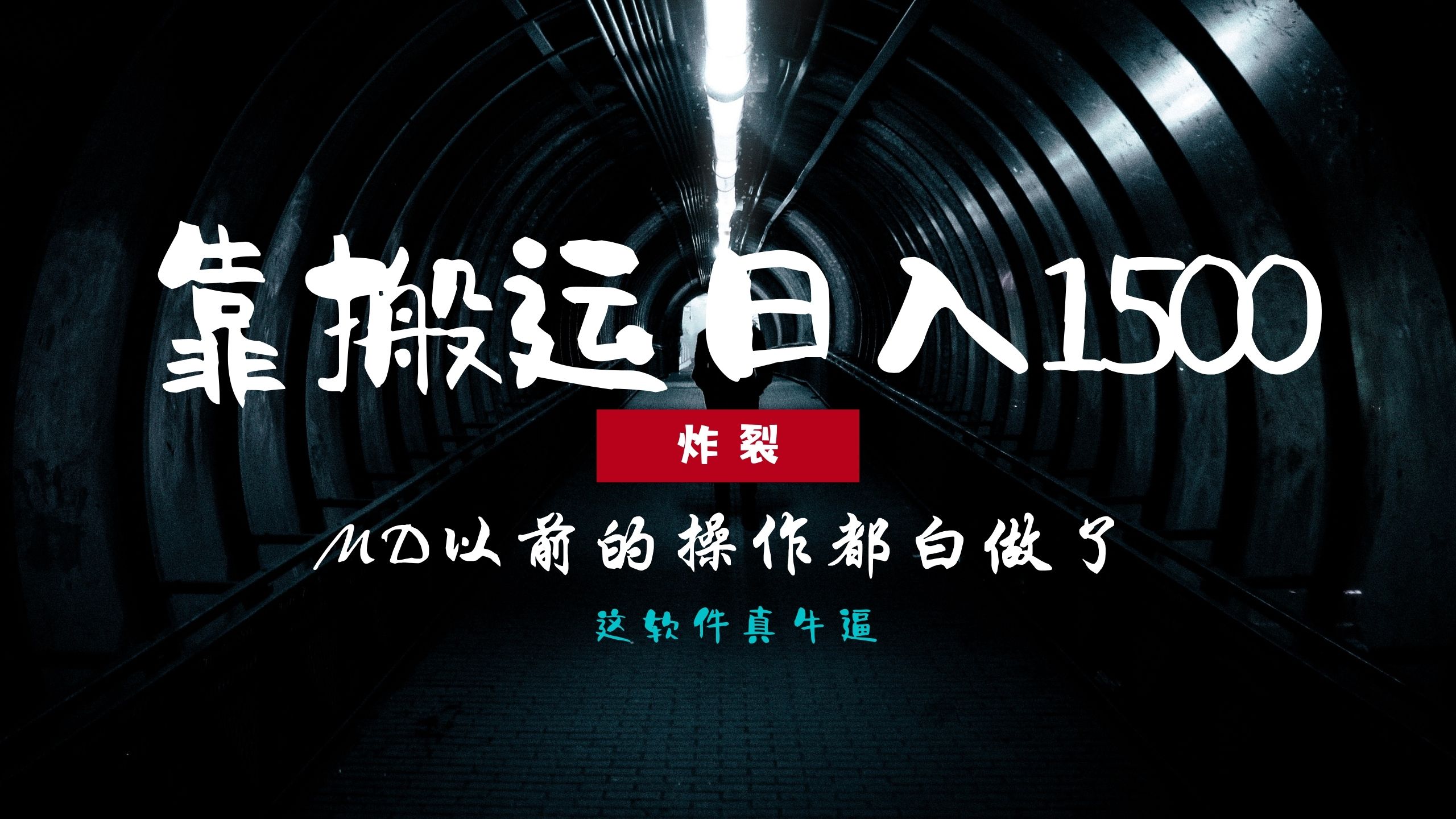 （13568期）炸裂！0基础搬运也能批量日赚1500+，以前的操作都白做了！-云帆学社