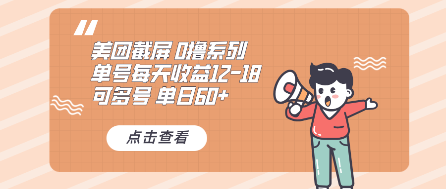 （13569期）0撸系列 美团截屏 单号12-18 单日60+ 可批量-云帆学社