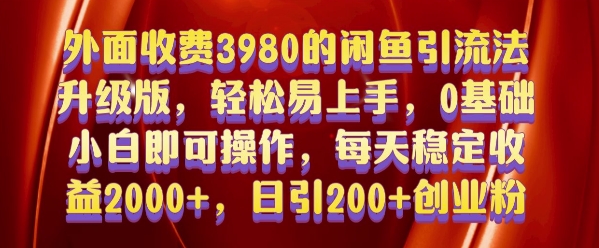 外面收费3980的闲鱼引流法，轻松易上手,0基础小白即可操作，日引200+创业粉的保姆级教程-云帆学社