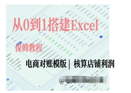 电商对账实操课从0到1搭建Excel电商对账模版-云帆学社