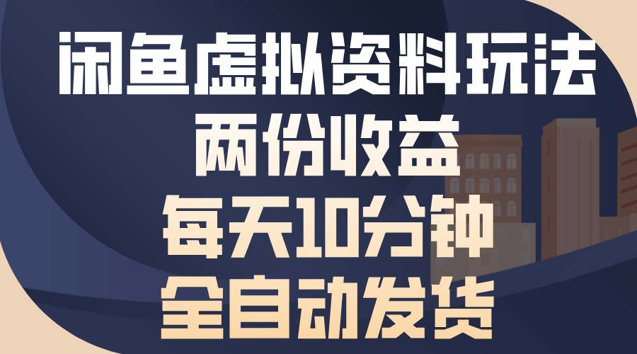 （13582期）闲鱼虚拟资料玩法，两份收益，每天10分钟，全自动发货-云帆学社