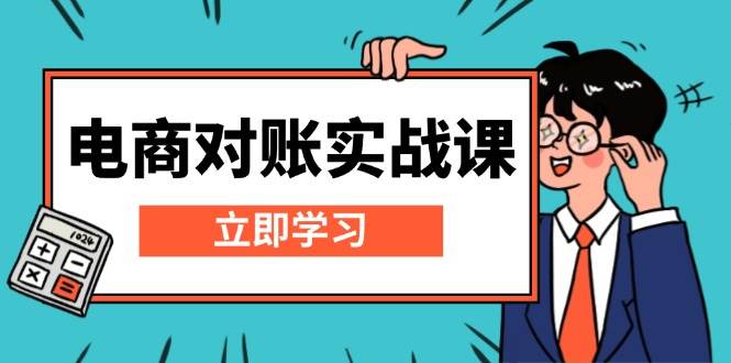 电商对账实战课：详解Excel对账模板搭建，包含报表讲解，核算方法-云帆学社