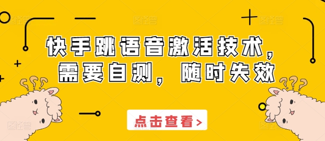 快手跳语音激活技术，需要自测，随时失效-云帆学社