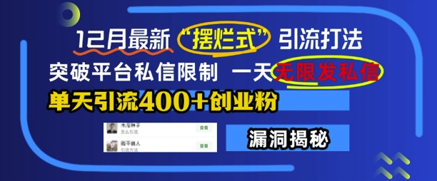 12月最新“摆烂式”引流打法，突破平台私信限制，一天无限发私信，单天引流400+创业粉-云帆学社