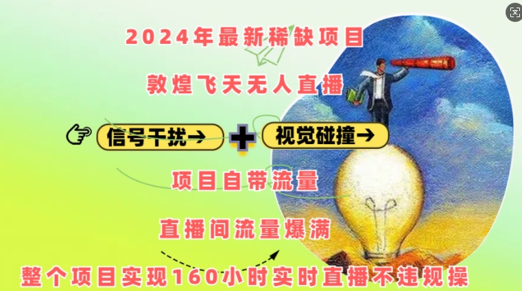 2024年最新稀缺项目敦煌飞天无人直播，项目自带流量，流量爆满，实现160小时实时直播不违规操-云帆学社