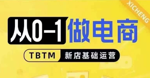 从0-1做电商-新店基础运营，从0-1对比线上线下经营逻辑，特别适合新店新手理解-云帆学社