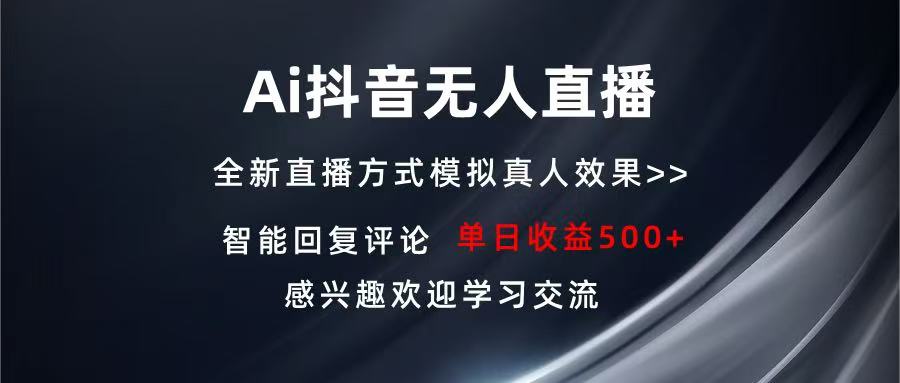 （13590期）Ai抖音无人直播 单机500+ 打造属于你的日不落直播间 长期稳定项目 感兴…-云帆学社