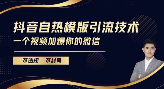 抖音最新自热模版引流技术，不违规不封号，一个视频加爆你的微信-云帆学社