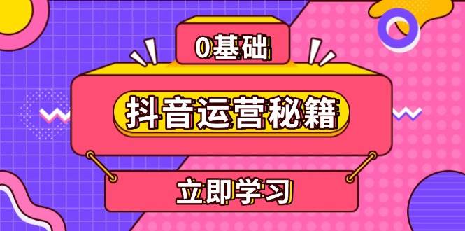 抖音运营秘籍，内容定位，打造个人IP，提升变现能力, 助力账号成长-云帆学社