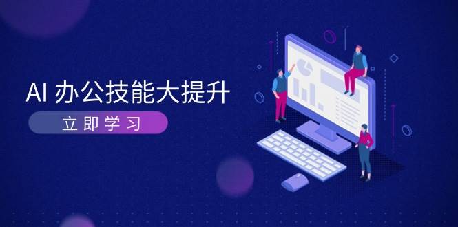 AI办公技能大提升，学习AI绘画、视频生成，让工作变得更高效、更轻松-云帆学社